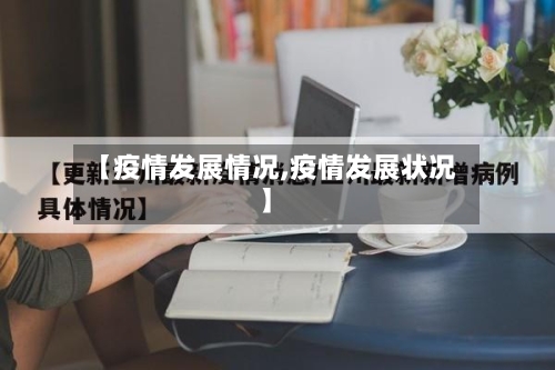 【疫情发展情况,疫情发展状况】