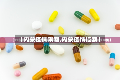 【内蒙疫情限制,内蒙疫情控制】-第2张图片
