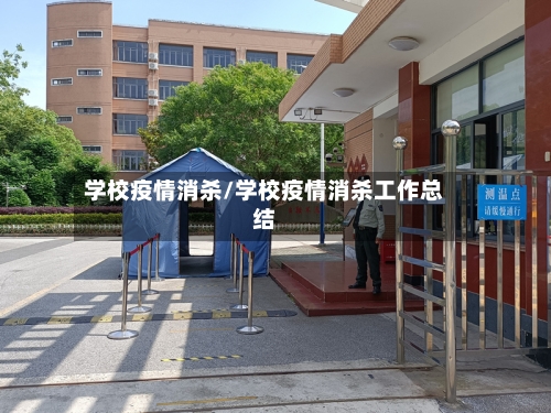 学校疫情消杀/学校疫情消杀工作总结-第3张图片