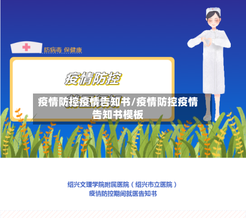 疫情防控疫情告知书/疫情防控疫情告知书模板