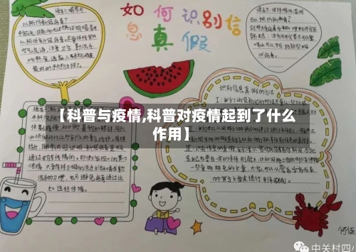【科普与疫情,科普对疫情起到了什么作用】