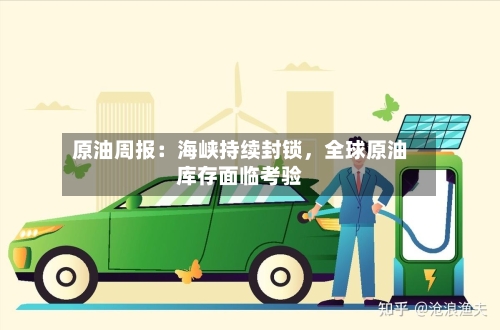 原油周报：海峡持续封锁，全球原油库存面临考验-第3张图片