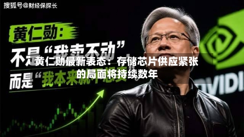 黄仁勋最新表态:存储芯片供应紧张的局面将持续数年-第2张图片