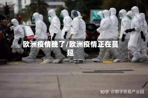 欧洲疫情晚了/欧洲疫情正在蔓延-第2张图片