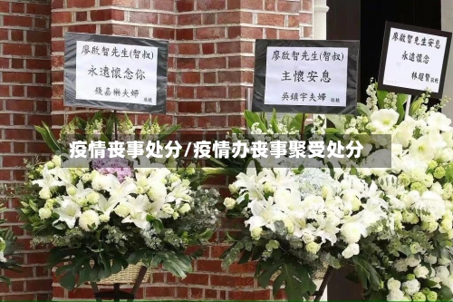疫情丧事处分/疫情办丧事聚受处分-第2张图片