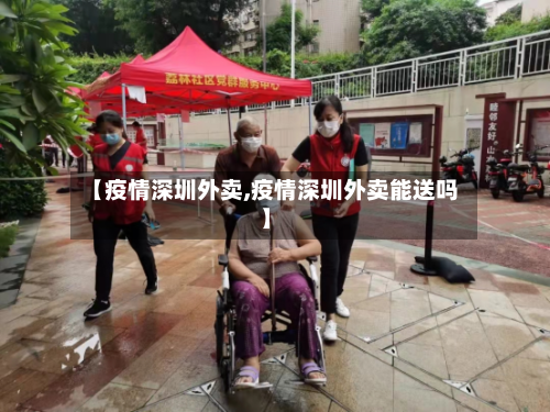 【疫情深圳外卖,疫情深圳外卖能送吗】-第2张图片