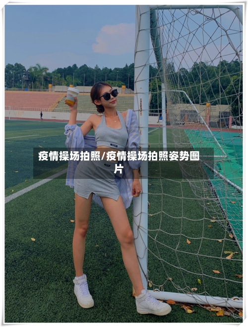 疫情操场拍照/疫情操场拍照姿势图片