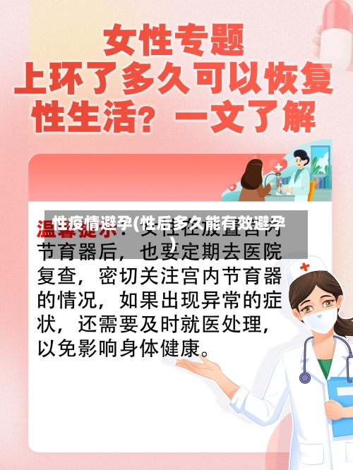 性疫情避孕(性后多久能有效避孕)