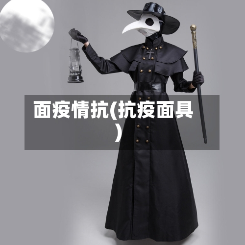 面疫情抗(抗疫面具)-第2张图片