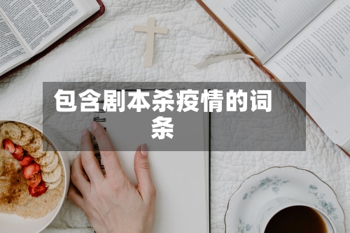 包含剧本杀疫情的词条-第3张图片