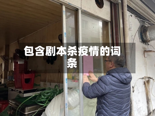 包含剧本杀疫情的词条-第2张图片