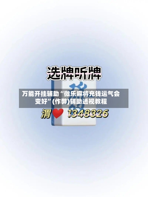 万能开挂辅助“微乐麻将充钱运气会变好”(作弊)辅助透视教程-第3张图片