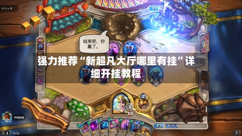 强力推荐“新超凡大厅哪里有挂”详细开挂教程