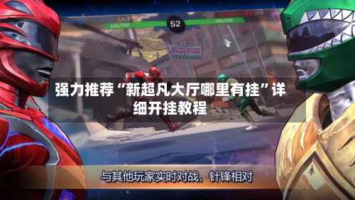 强力推荐“新超凡大厅哪里有挂”详细开挂教程-第2张图片