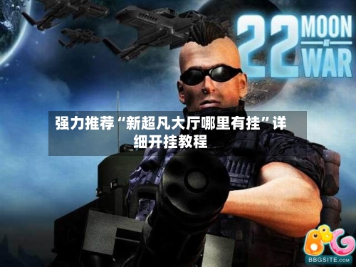 强力推荐“新超凡大厅哪里有挂”详细开挂教程-第3张图片