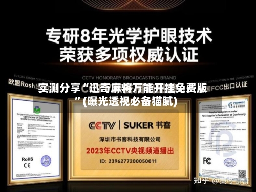 实测分享“迅奇麻将万能开挂免费版”(曝光透视必备猫腻)