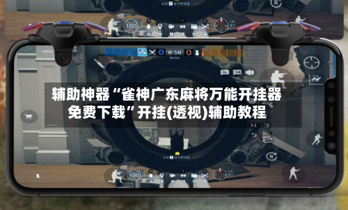辅助神器“雀神广东麻将万能开挂器免费下载”开挂(透视)辅助教程-第3张图片