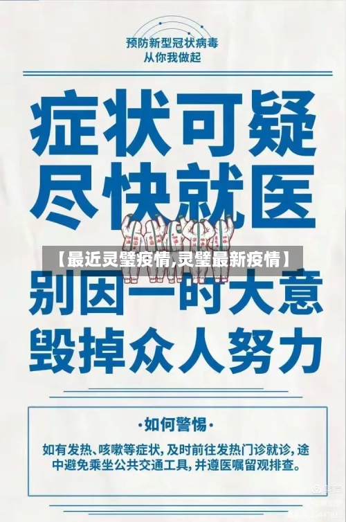 【最近灵璧疫情,灵璧最新疫情】