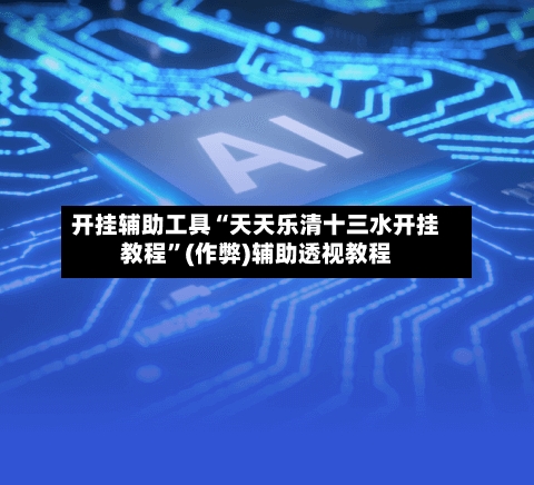 开挂辅助工具“天天乐清十三水开挂教程”(作弊)辅助透视教程-第3张图片
