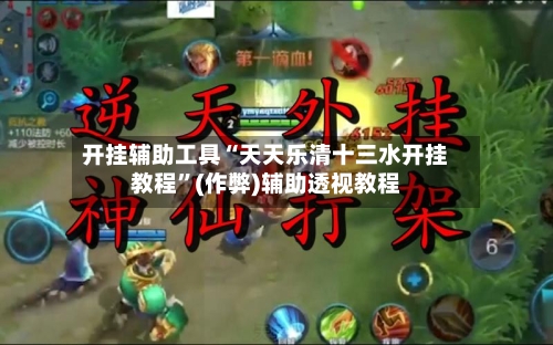 开挂辅助工具“天天乐清十三水开挂教程”(作弊)辅助透视教程-第2张图片
