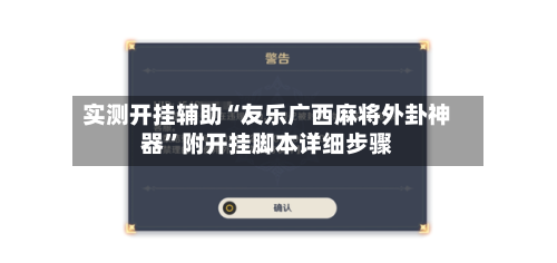 实测开挂辅助“友乐广西麻将外卦神器	”附开挂脚本详细步骤-第3张图片