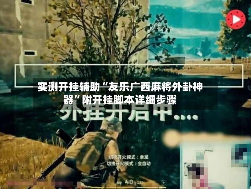 实测开挂辅助“友乐广西麻将外卦神器”附开挂脚本详细步骤-第2张图片