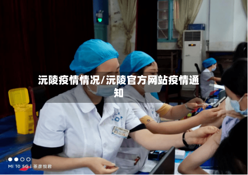 沅陵疫情情况/沅陵官方网站疫情通知