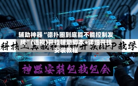 辅助神器“德扑圈到底能不能控制发牌	”(透视)开挂辅助脚本+详细开挂安装教程-第2张图片