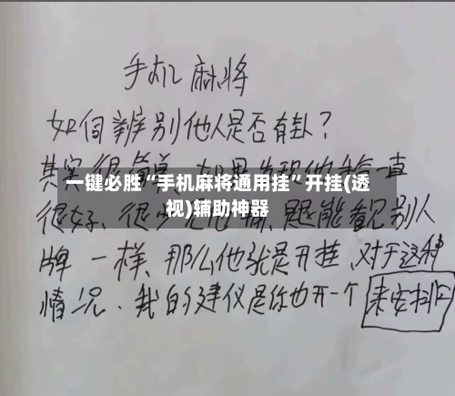 一键必胜“手机麻将通用挂”开挂(透视)辅助神器-第2张图片