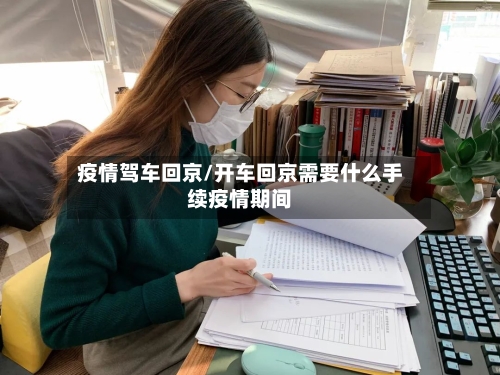 疫情驾车回京/开车回京需要什么手续疫情期间