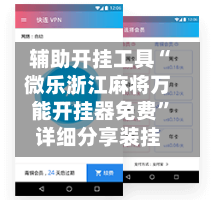 辅助开挂工具“微乐浙江麻将万能开挂器免费”详细分享装挂