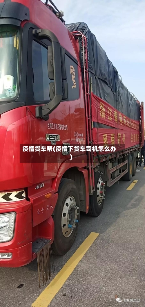 疫情货车帮(疫情下货车司机怎么办)-第3张图片