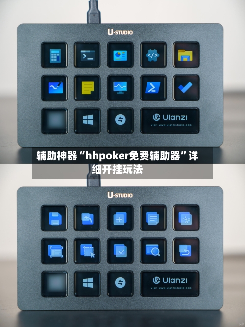 辅助神器“hhpoker免费辅助器	”详细开挂玩法-第3张图片