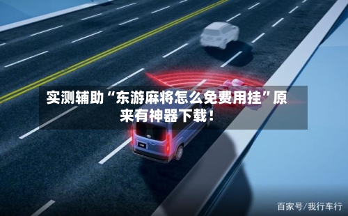 实测辅助“东游麻将怎么免费用挂”原来有神器下载！-第2张图片