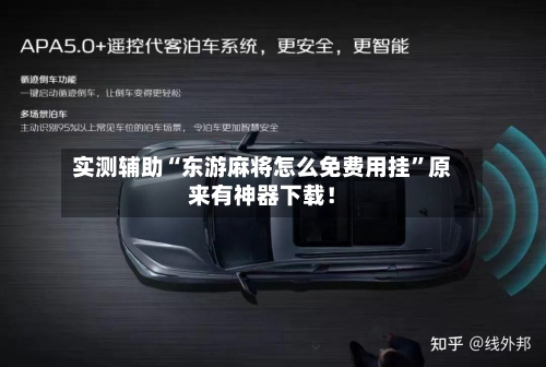 实测辅助“东游麻将怎么免费用挂”原来有神器下载！-第3张图片