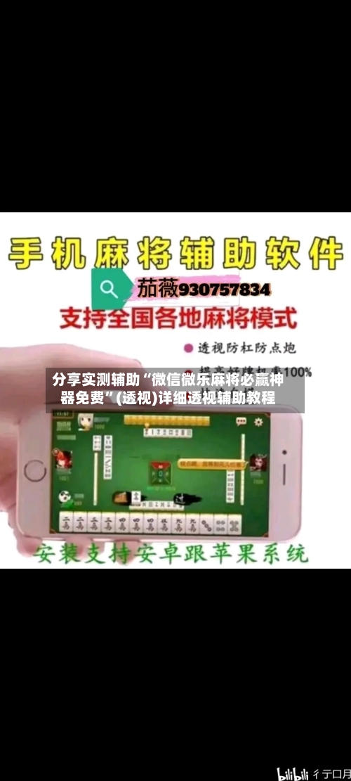 分享实测辅助“微信微乐麻将必赢神器免费”(透视)详细透视辅助教程-第2张图片