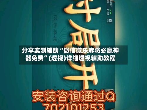 分享实测辅助“微信微乐麻将必赢神器免费”(透视)详细透视辅助教程-第3张图片
