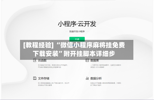 [教程经验] “微信小程序麻将挂免费下载安装”附开挂脚本详细步-第2张图片