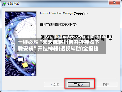 一键必胜“天天麻将川南开挂神器下载安装	”开挂神器{透视辅助}全揭秘-第2张图片