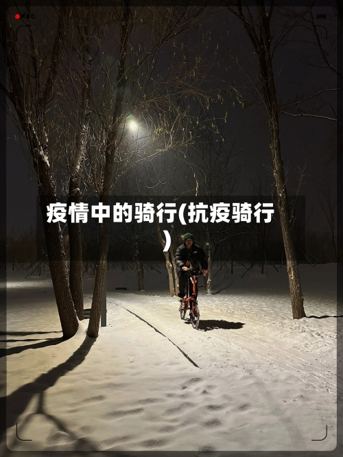 疫情中的骑行(抗疫骑行)-第3张图片