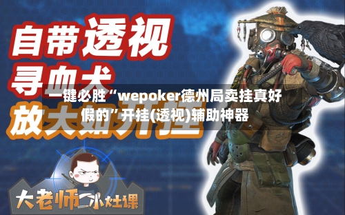 一键必胜“wepoker德州局卖挂真好假的”开挂(透视)辅助神器-第2张图片