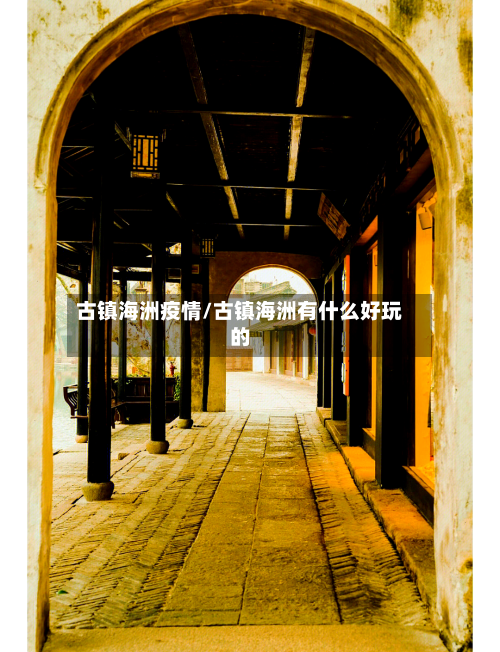 古镇海洲疫情/古镇海洲有什么好玩的