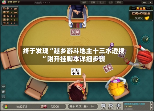 终于发现“越乡游斗地主十三水透视	”附开挂脚本详细步骤-第2张图片