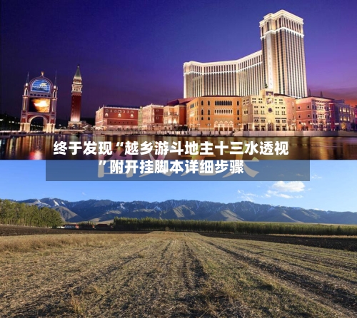 终于发现“越乡游斗地主十三水透视”附开挂脚本详细步骤-第3张图片