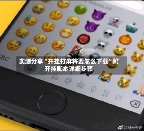 实测分享“开挂打麻将要怎么下载”附开挂脚本详细步骤-第2张图片
