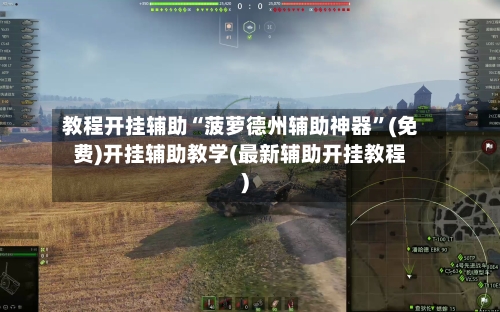教程开挂辅助“菠萝德州辅助神器”(免费)开挂辅助教学(最新辅助开挂教程)-第2张图片