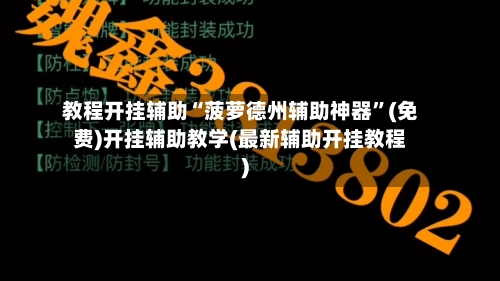 教程开挂辅助“菠萝德州辅助神器”(免费)开挂辅助教学(最新辅助开挂教程)