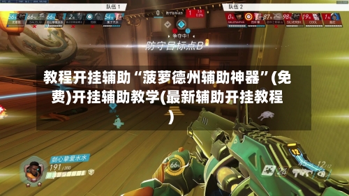 教程开挂辅助“菠萝德州辅助神器”(免费)开挂辅助教学(最新辅助开挂教程)-第3张图片