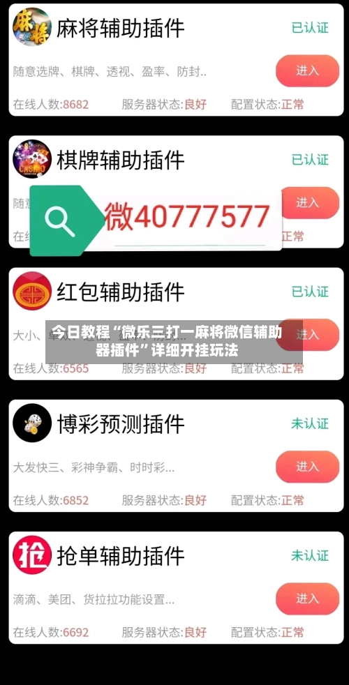 今日教程“微乐三打一麻将微信辅助器插件	”详细开挂玩法-第2张图片
