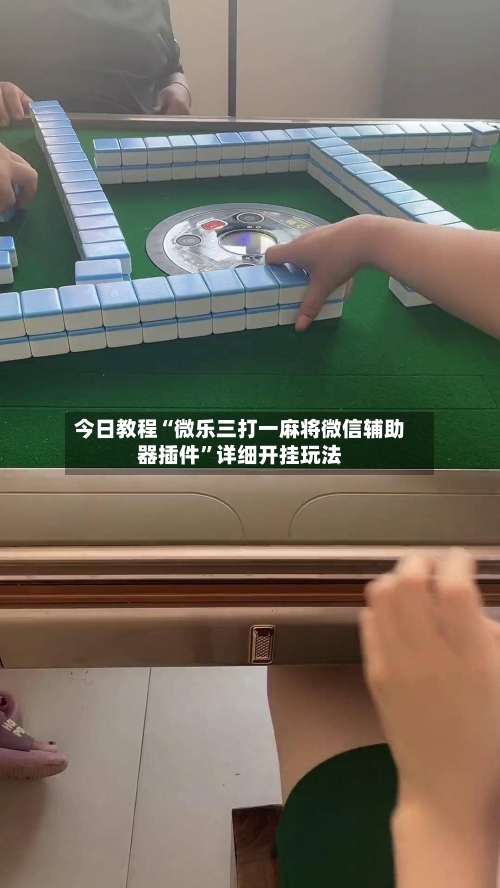 今日教程“微乐三打一麻将微信辅助器插件”详细开挂玩法-第3张图片